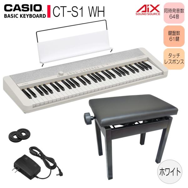 カシオ キーボード CT-S1 WE 高さ調整できるピアノ椅子黒付 61鍵盤  ホワイト Casio...