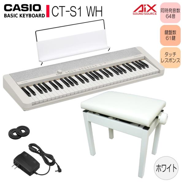 カシオ キーボード CT-S1 WE 高さ調整できるピアノ椅子白付 61鍵盤  ホワイト Casio...