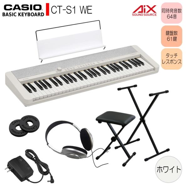 カシオ61鍵盤キーボード CT-S1 白 X型スタンド+椅子付き「人気セット 黒」
