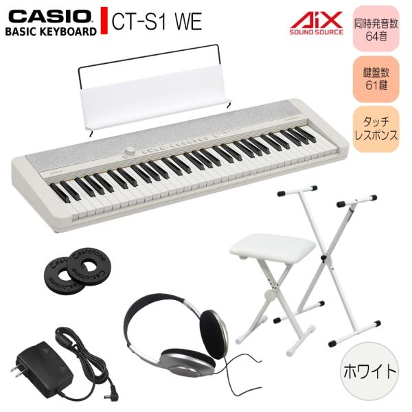カシオ61鍵盤キーボード CT-S1 白 X型スタンド+椅子付き「人気セット 白」