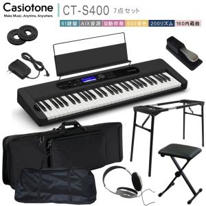 カシオ61鍵盤キーボード CT-S400 テーブル型スタンドに2種類のケース付き｜merry-net