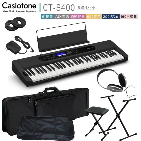 カシオ61鍵盤キーボード CT-S400 スタンド&amp;椅子に2種類のケース付き「様々な場所で弾きたい方...