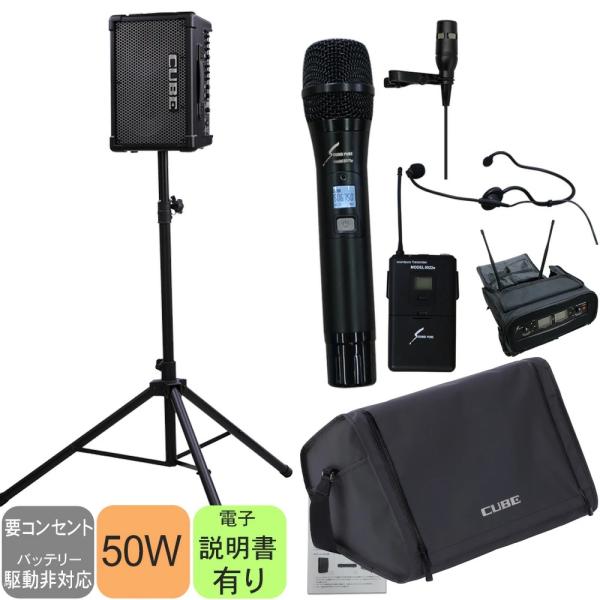 スタンド付き　出力50W CUBE STREET EX + ワイヤレスピンマイク・ヘッドマイク・ハン...