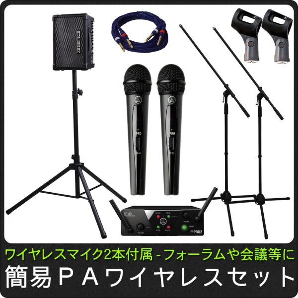 簡易PAセット 出力50W 教室規模の部屋でのトークショーなどに！　コードレスマイク２本付き(スピー...