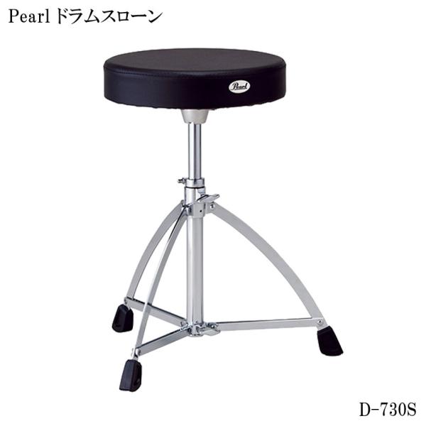 Pearl パール ドラム椅子 D-730S スローン ドラムスローン
