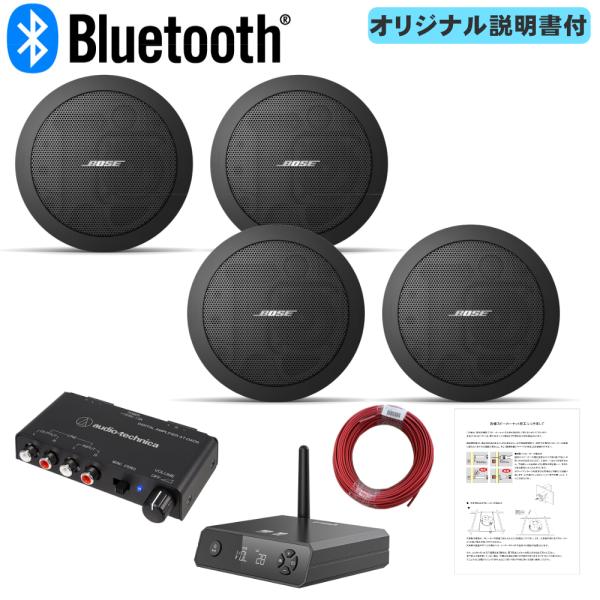 BOSE 天井埋め込みスピーカー 黒 4台セット Bluetooth受信機＋アンプセット BGMに最...