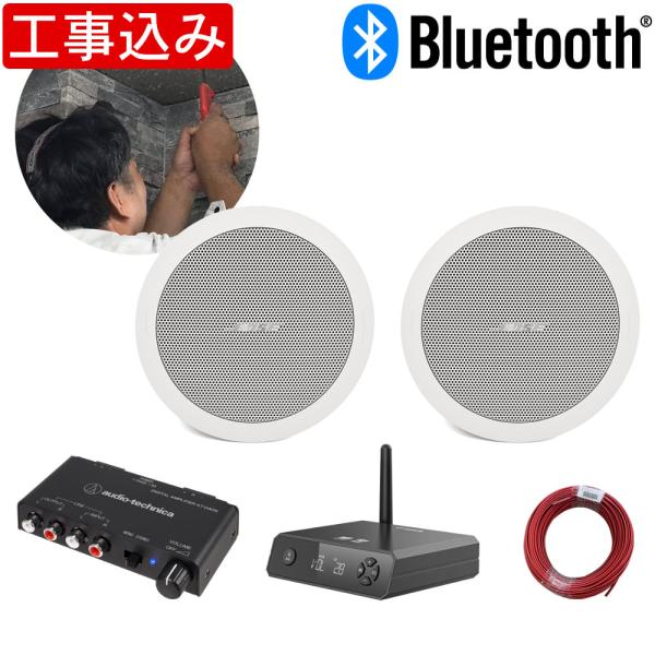 【基本工事費込み】BOSE 天井埋め込みスピーカー Bluetooth受信機＋アンプセット