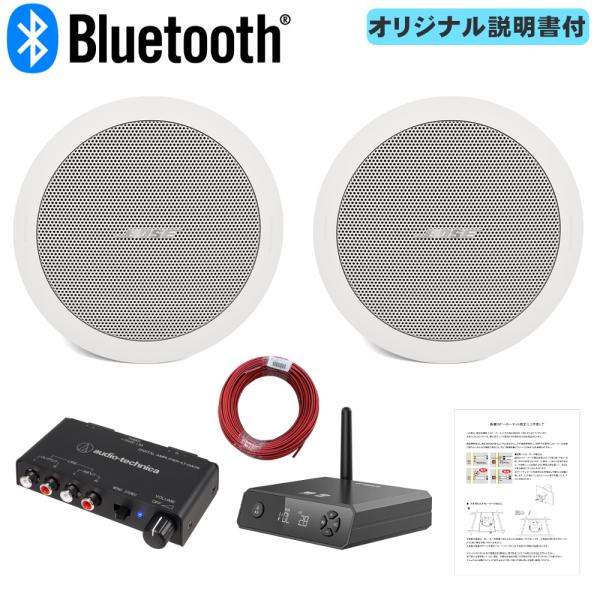 BOSE 天井埋め込みスピーカー Bluetooth受信機＋アンプセット