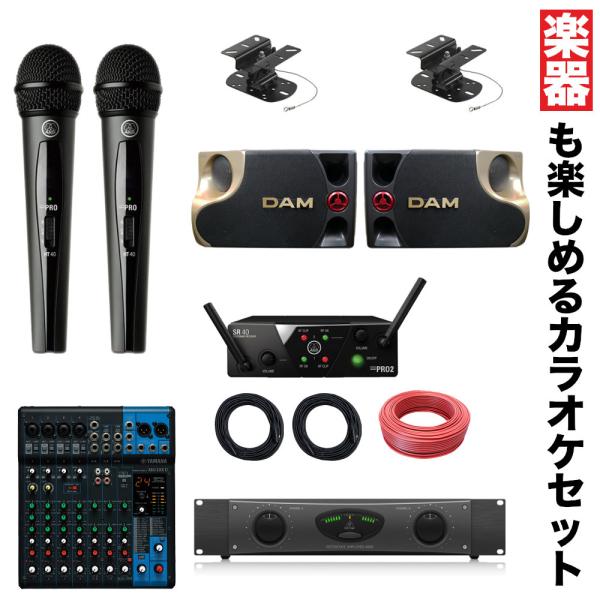 DAM 業務用カラオケスピーカーセット YAMAHAミキサー＆ワイヤレスマイク2本付き