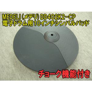 メデリ MEDELI 電子ドラムシンバルパッド(チョーク機能付き) DD402K2-CP｜merry-net