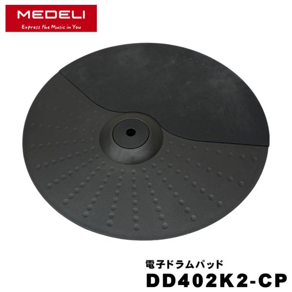 MEDELI メデリ シンバルパッド DD402K2-CP チョーク機能付き 電子ドラムパッド エレ...