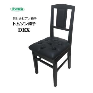 背もたれ付き ピアノ椅子 DEX 高級タイプ イトマサ トムソン椅子｜merry-net