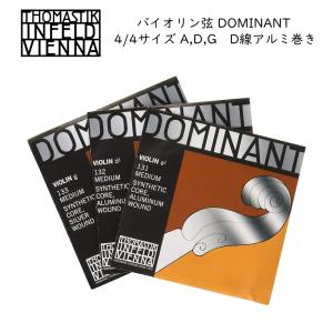 ドミナント バイオリン弦 セット 135：定番 サイズ4/4用「E：130