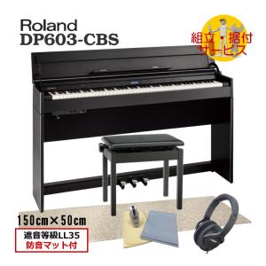 運送・設置付 ローランド DP603 黒木目調■打鍵＆ペダル操作の音と振動を抑制する遮音等級LL35の優れた防音マット付き DP603-CBS■代引不可｜merry-net