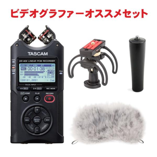 TASCAM DR-40X ビデオグラファーにお勧めのアクセサリーセット