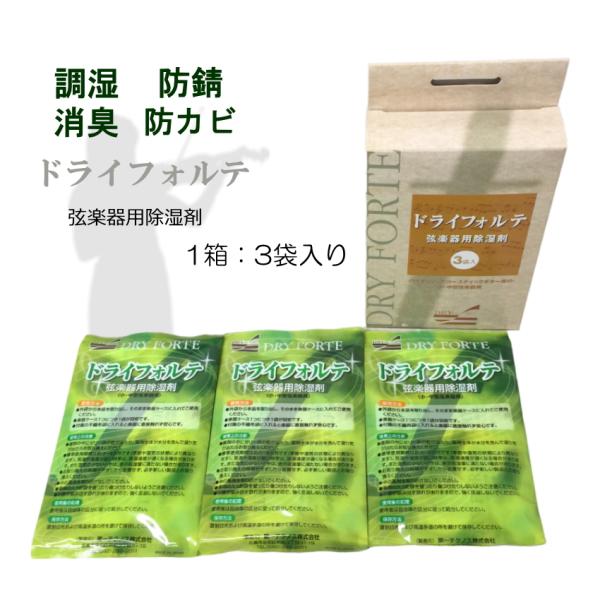 DRY FORTE×3袋(1箱) 弦楽器定番の除湿剤 ドライフォルテ 湿度調整 乾燥 バイオリン 二...
