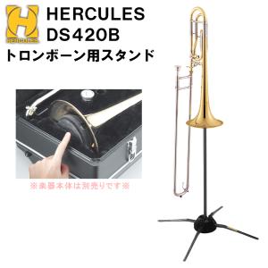 HERCULES ハーキュレス トロンボーンスタンド DS420B ベルに入るトラベライトシリーズ