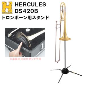 HERCULES(ハーキュレス)　トロンボーン用トラベライトスタンド　DS420B