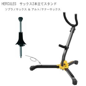 HERCULES テナーサックス+ソプラノサックス 2本立てスタンド