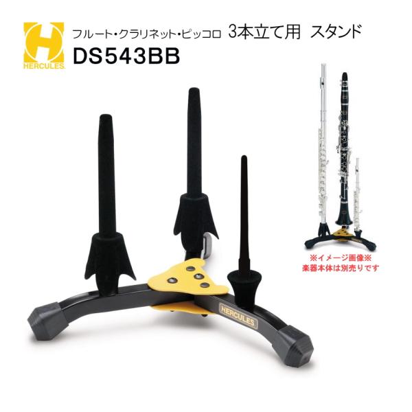 HERCULES ハーキュレス フルートスタンド クラリネットスタンド DS543BB  3本立て ...