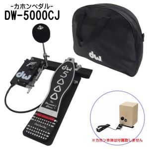 DW カホンペダル(カホン用キックペダル)DW-5000CJ｜merry-net