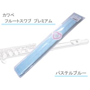 カワベ フルート用 クリーニングスワブ　パステルブルー　E-23  吸水性抜群 フルートスワブ 人気スワブ / 吹奏楽 ブラスバンド｜merry-net