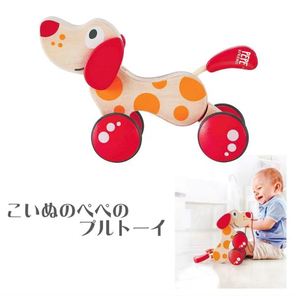 Hape ハペ こいぬのぺぺのプルトーイ おもちゃ