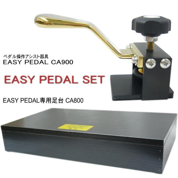 甲南 ピアノ補助ペダル：EASYPEDAL＆専用スツール（CA900＋CA800）イージーペダル