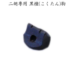 二胡専用 駒 黒檀 EB-02 対応(20点まで)
