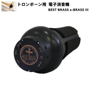 BEST BRASS ベストブラス 電子ミュート トロンボーン e-BRASS IV リバーブ(残響効果) 無段階ダイヤル式｜merry-net