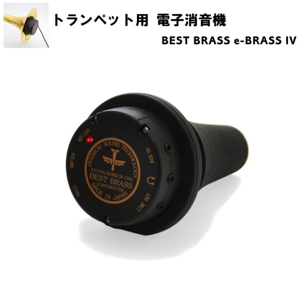BEST BRASS ベストブラス 電子ミュート トランペット コルネット e-BRASS IV リ...