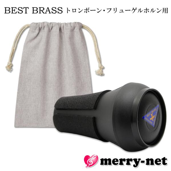 BEST BRASS イーブラスジュニア トロンボーン 練習用ミュート ABS樹脂製 プラクティスミ...
