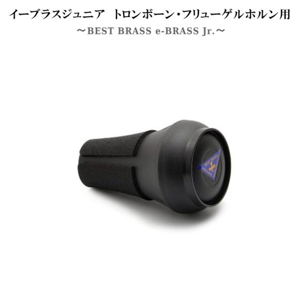 BEST BRASS イーブラスジュニア トロンボーン 練習用ミュート ABS樹脂製 プラクティスミ...