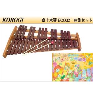 コオロギ 卓上木琴 シロフォン ECO32 KOROGI 曲集セット｜merry-net