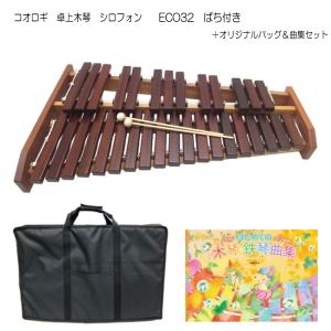 コオロギ 卓上木琴 シロフォン ECO32 オリジナルバッグ/曲集付