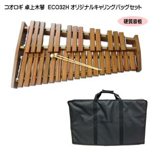 【美品】KOROGI 木琴 ECO32 コオロギ シロフォン マリンバ 32音 KOROGI 卓上木琴 ECO32