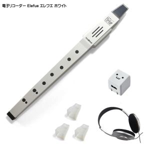 電子リコーダー Elefue エレフエ EEF10WH ホワイト ACアダプター/ヘッドフォン/予備マウスピース3個付