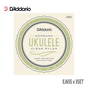 ウクレレ弦 ダダリオ EJ65S 3セット プロアルテ クリアナイロン D'Addario ソプラノウクレレ弦｜merry-net
