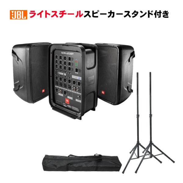 JBL EON 208P (スピーカースタンドセット)