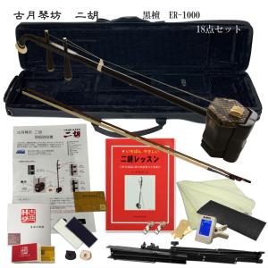 古月琴坊 ER-800 黒檀 二胡 透明感のある甘く柔らかい音色 弓/松脂