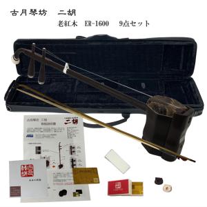 中国二胡 古月琴坊 ER-400（紅木/錦蛇皮）14点セット : 楽器のことなら