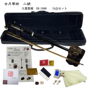 中国二胡 古月琴坊 ER-400（紅木/錦蛇皮）9点セット : 楽器のことなら