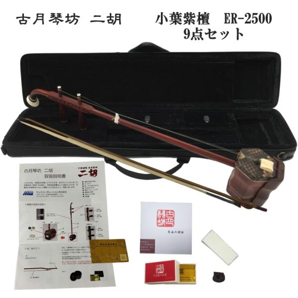 中国二胡　古月琴坊 ER-2500 9点セット