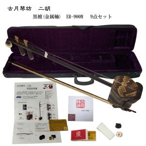 二胡セット 古月琴坊 ER-400 二胡 初心者セット エントリーモデル 紅木二胡