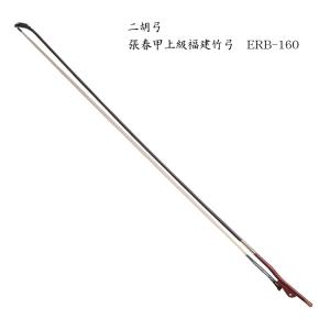 古月琴坊 ERB-120 二胡弓 上級実心竹弓 (精品寿康弓) 南方式
