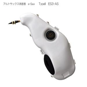 BEST BRASS/e-Sax Alto ES3-AS アルトサックス用 消音器 サイレンサー