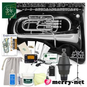 J.Michael ユーフォニアム 太管 EU-1700S 銀メッキ仕上げ 4本
