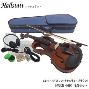 初心者向け エレキバイオリン EV30N ブラウン 9点セット/ハルシュタット