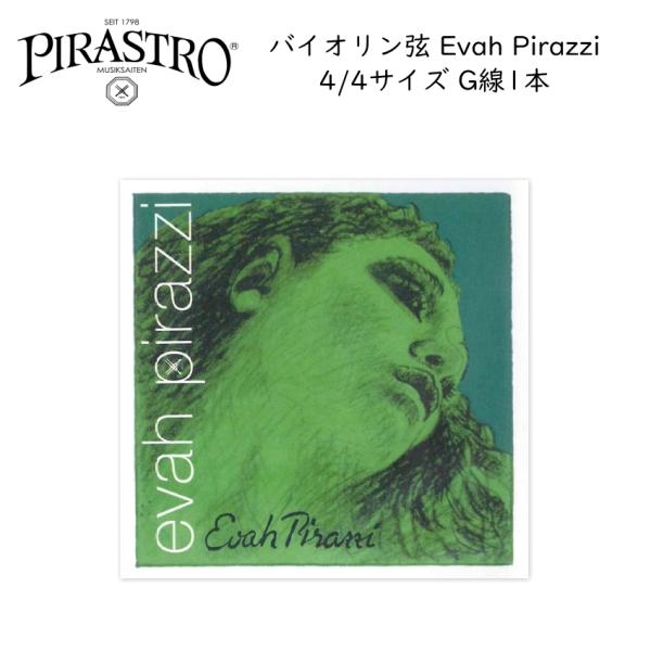 PIRASTRO Evah Pirazzi バイオリン弦  4/4 G線 バラ弦 単品 ピラストロ ...