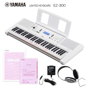 ヤマハ 光る鍵盤キーボード EZ-300 電子ピアノよりお手軽 初心者 